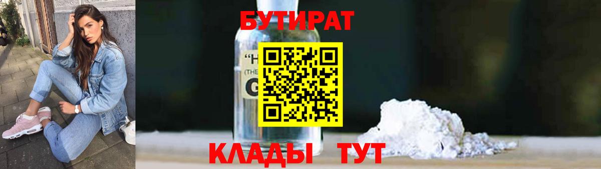 БУТИРАТ Butirat Конаково