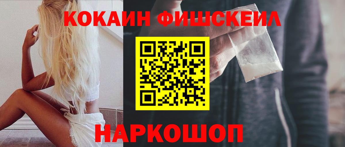 Кокаин FishScale Конаково